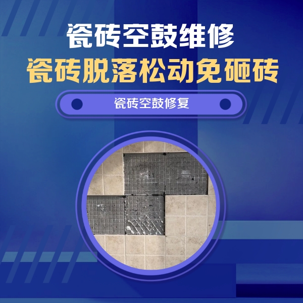 沙河瓷砖空鼓维修公司分享卫生间墙面瓷砖空鼓面积较大时，如何进行注浆修补？