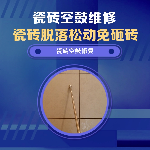 沙河瓷砖空鼓维修公司分享如何判断瓷砖空鼓的面积？