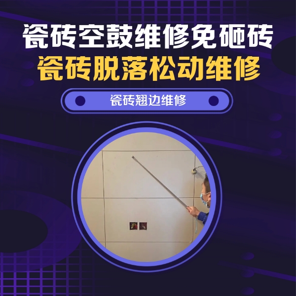 沙河瓷砖空鼓维修公司分享瓷砖空鼓面积较大时，除了注浆修补还有哪些维修方法？