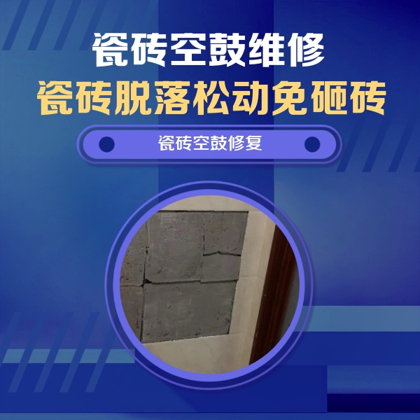 沙河瓷砖空鼓维修公司分享砖缝注浆修补空鼓的注意事项有哪些？