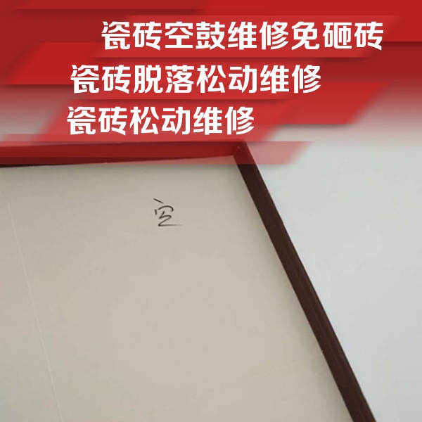 沙河瓷砖空鼓维修公司分享卫生间墙面瓷砖空鼓