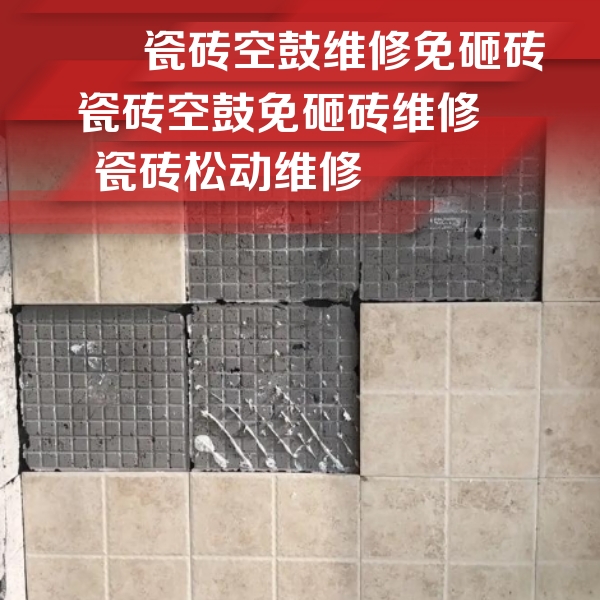 沙河瓷砖空鼓维修公司分享地砖空鼓维修的知识