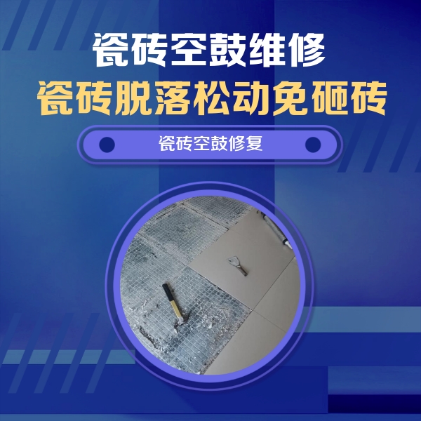 沙河瓷砖空鼓维修公司分享瓷砖松动维修的方法
