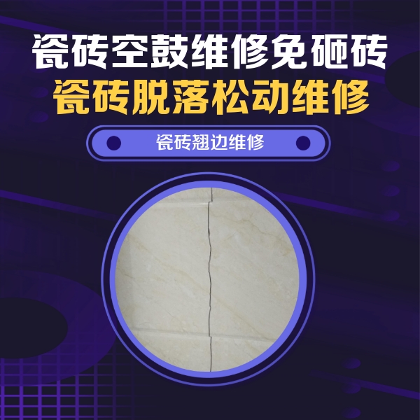 沙河瓷砖空鼓维修公司分享砖缝注浆修补空鼓的具体操作步骤是什么