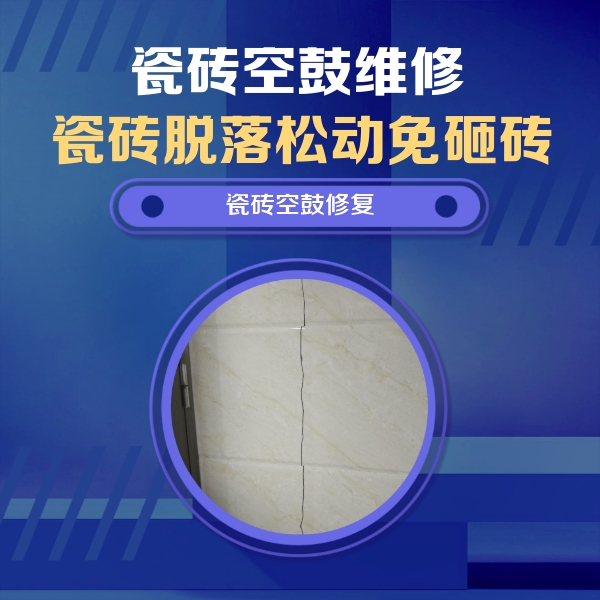 沙河瓷砖空鼓维修公司分享瓷砖空鼓面积较大时，除了注浆修补还有哪些维修方法？